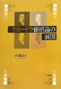 リカードウ価格論の展開