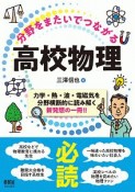 分野をまたいでつながる高校物理