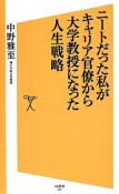 ニートだった私がキャリア官僚から大学教授になった人生戦略