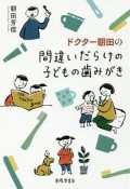 ドクター朝田の　間違いだらけの子どもの歯みがき