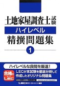 土地家屋調査士試験　ハイレベル　精撰問題集（1）