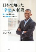 日本で知った「幸せ」の値段