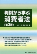 判例から学ぶ消費者法＜第3版＞