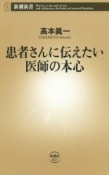 患者さんに伝えたい医師の本心