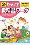 小学教科書ワーク　東京書籍版　国語・かん字　2年