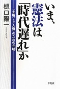 いま、憲法は「時代遅れ」か