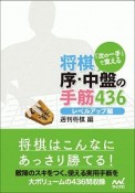 「次の一手」で覚える　将棋　序・中盤の手筋436　レベルアップ編