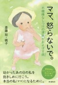 ママ、怒らないで。　不機嫌なしつけの連鎖がおよぼす病