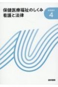 保健医療福祉のしくみ　看護と法律　第23版