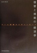 慣習と規範の経済学