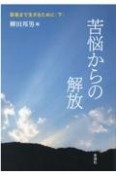 苦悩からの解放　最後まで生きるために（下）