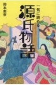 一気に読める源氏物語