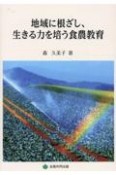 地域に根ざし、生きる力を培う食農教育