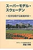 スーパーモデル・スウェーデン〜変容を続ける福祉国家〜