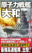 原子力戦艦「大和」　マレー沖Z艦隊撃破！（1）