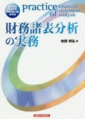 財務諸表分析の実務