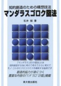 知的創造のための構想技法「マンダラスゴロク図法」