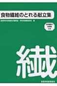 食物繊維のとれる献立集