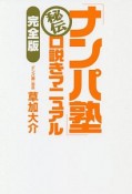 「ナンパ塾」秘伝　口説きマニュアル＜完全版＞