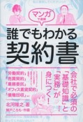 マンガで速解　誰でもわかる契約書