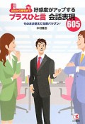 出社から帰宅まで　好感度がアップするプラス　ひと言会話表現605