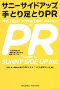 サニーサイドアップの手とり足とりPR