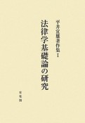 法律学基礎論の研究　平井宜雄著作集1