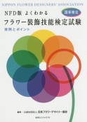 よくわかるフラワー装飾技能検定試験　実例とポイント