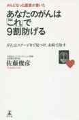 がんになった医者が書いたあなたのがんは「これ」で9割防げる