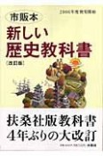 新しい歴史教科書＜改訂版＞