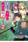 13番目の転移者、異世界で神を目指す　スキル【アイテム増殖】を手に入れた僕は最強装備片手に異世界を満喫する（2）