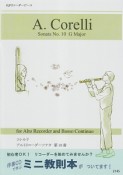 初心者から挑戦できる！A．コレルリ　アルトリコーダーソナタ　第10番　CD付