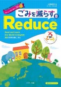 英語で地球をわくわく探検　みんなで取り組む3R　ごみを減らすReduce（リデュース）（1）