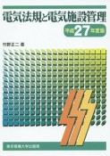 電気法規と電気施設管理　平成27年