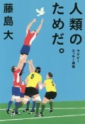 人類のためだ。　ラグビーエッセー選集