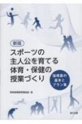 スポーツの主人公を育てる体育・保健の授業づくり　指導案の基本とプラン集