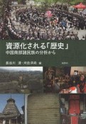 資源化される「歴史」　中国南部諸民族の分析から