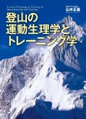 登山の運動生理学とトレーニング学