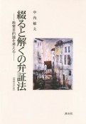 綴ると解くの弁証法