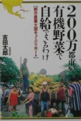 200万都市が有機野菜で自給できるわけ