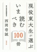 現役東大生が選ぶ　いま読むべき100冊