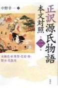 OD＞正訳源氏物語　末摘花・紅葉賀・花宴・葵・賢木・花散里　本文対照（2）