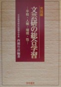 文芸研の総合学習　実践編