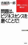 問題は、ビジネスセンスを　磨くことだ！