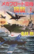 メガフロート空母『瑞龍』　マッカーサー炙り出し作戦（2）