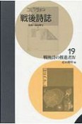 コレクション・戦後詩誌　戦後詩の推進者4（19）