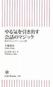 やる気を引き出す会話のマジック