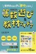 苦手さのある子も夢中になる　算数遊び＆教材アイデア　特別支援教育