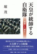 天皇が統帥する自衛隊