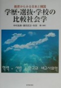 学歴・選抜・学校の比較社会学